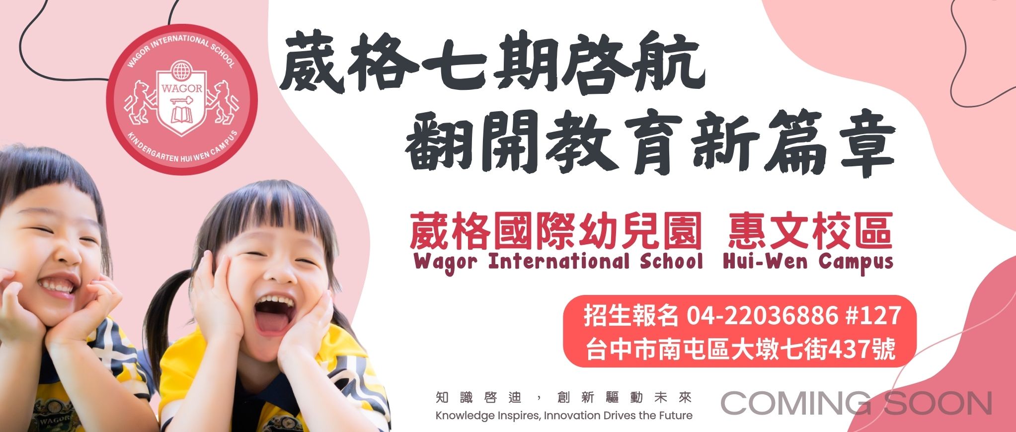 葳格國際幼兒園 – 惠文校區 115 學年全新啟航！