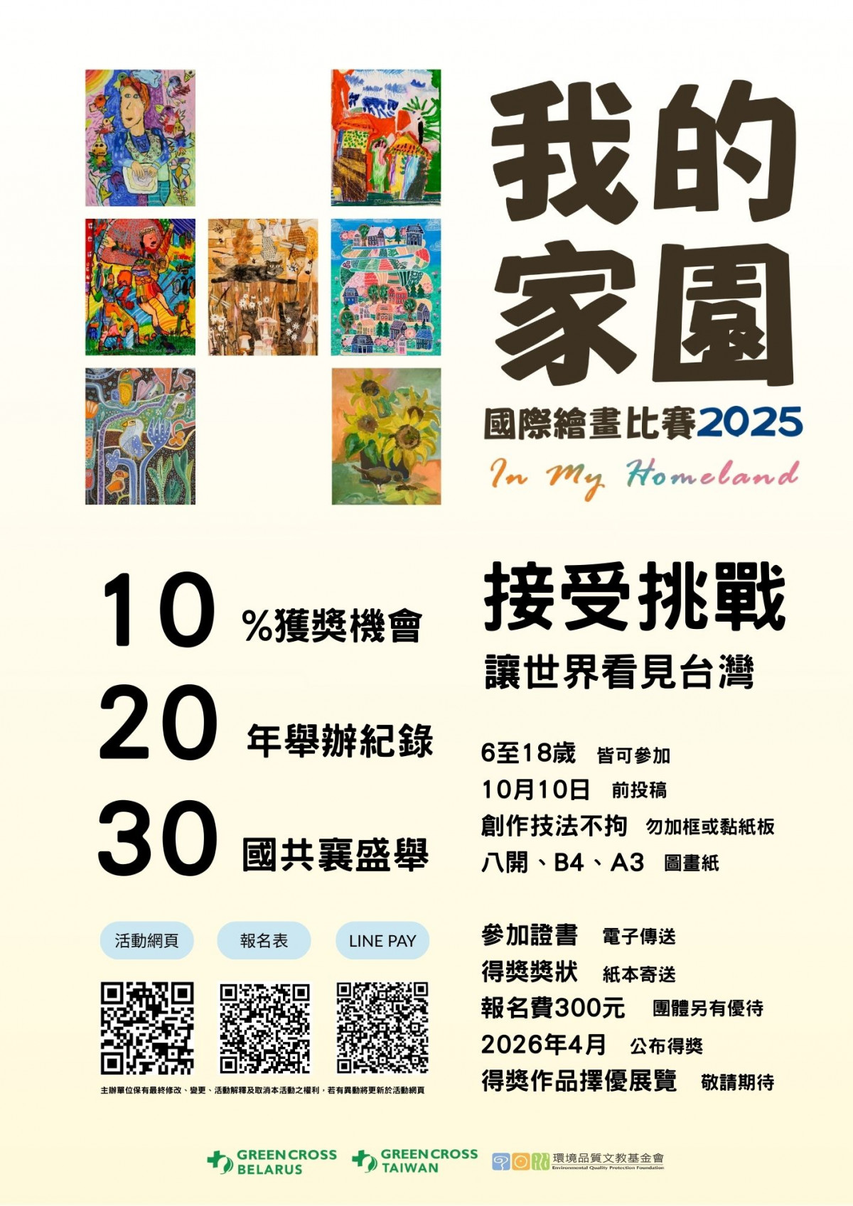 「In My Homeland—我的家園」國際繪畫比賽