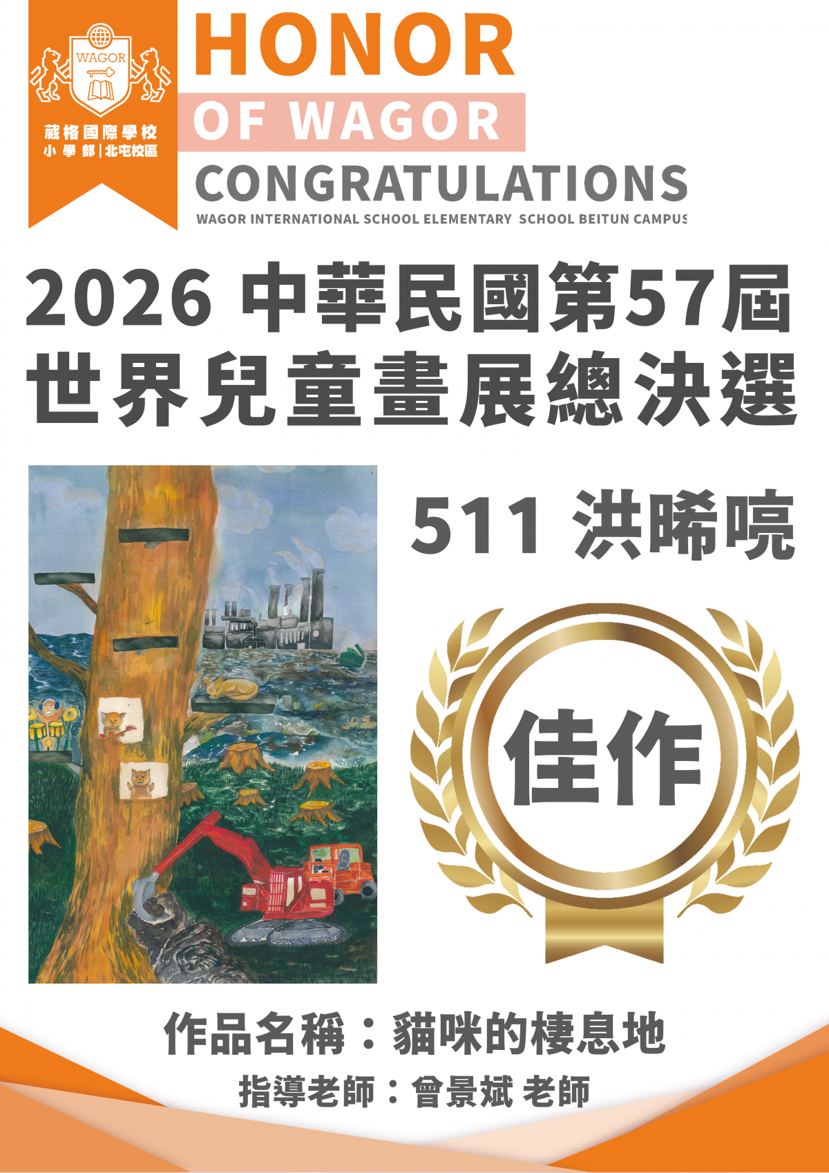 中華民國第57屆世界兒童畫展 國內總決選 佳作