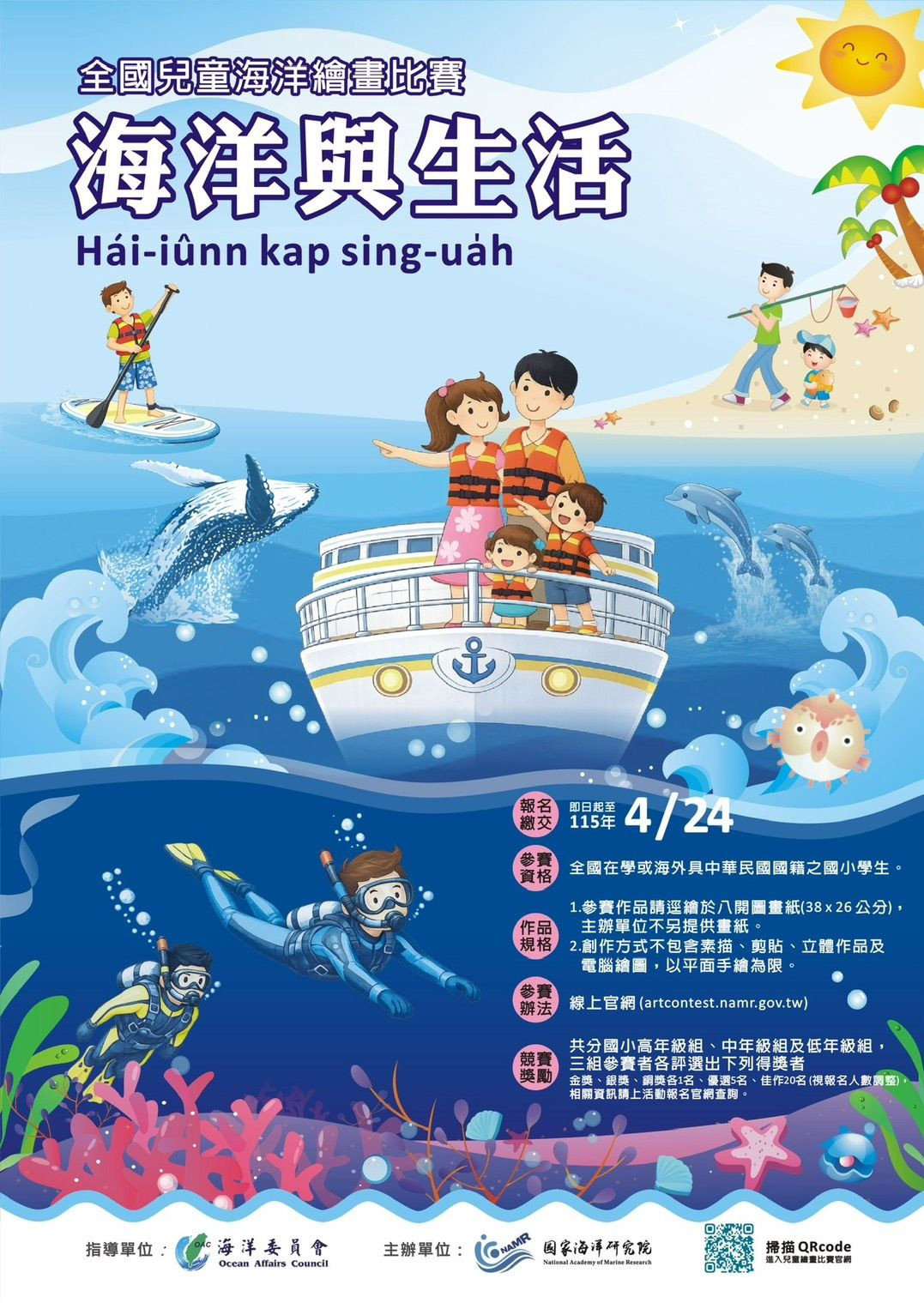 國家海洋研究院 115 年全國兒童海洋繪畫-「海洋與生活」比賽