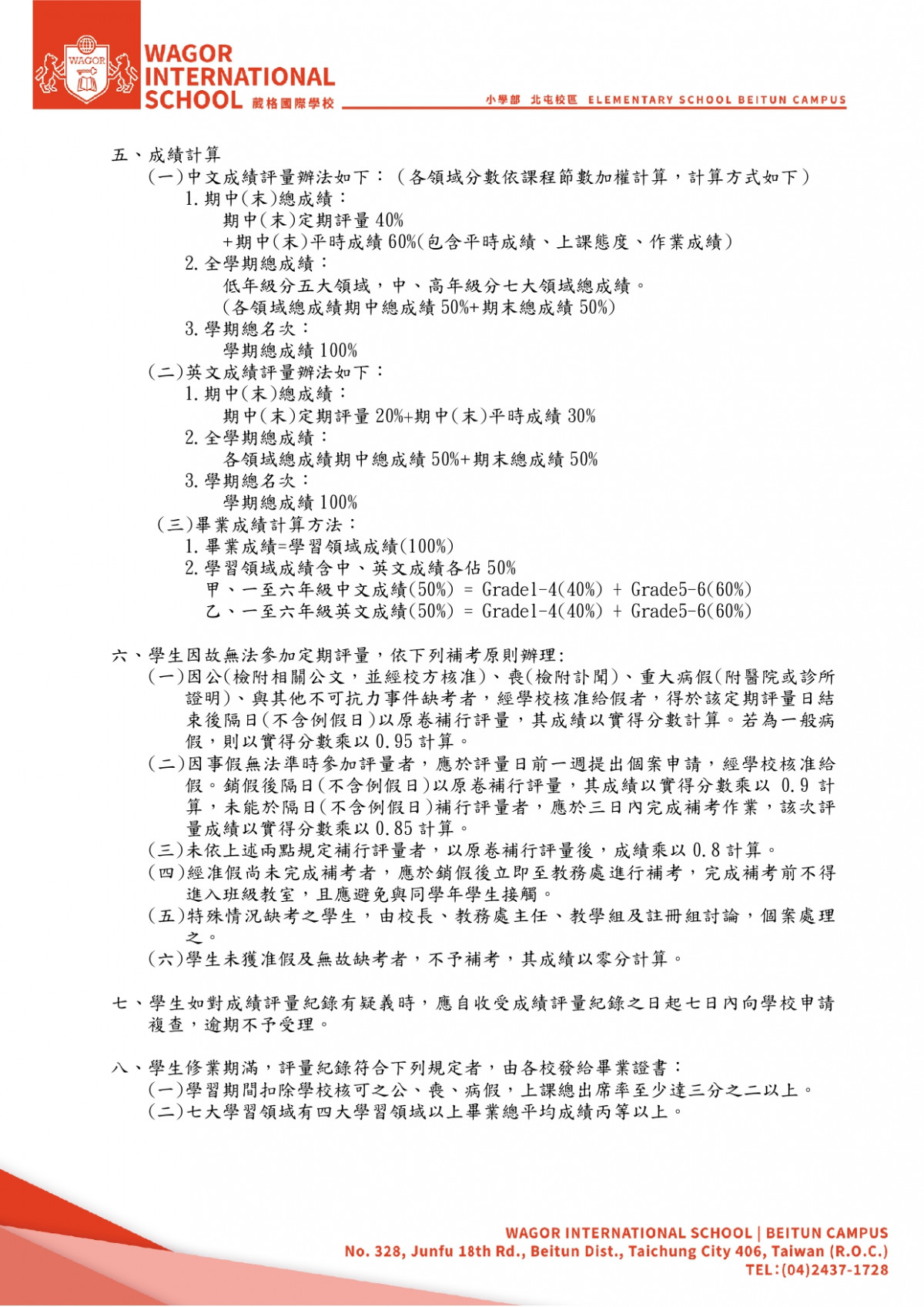 成績評量處理要點| 葳格高級中學附設小學