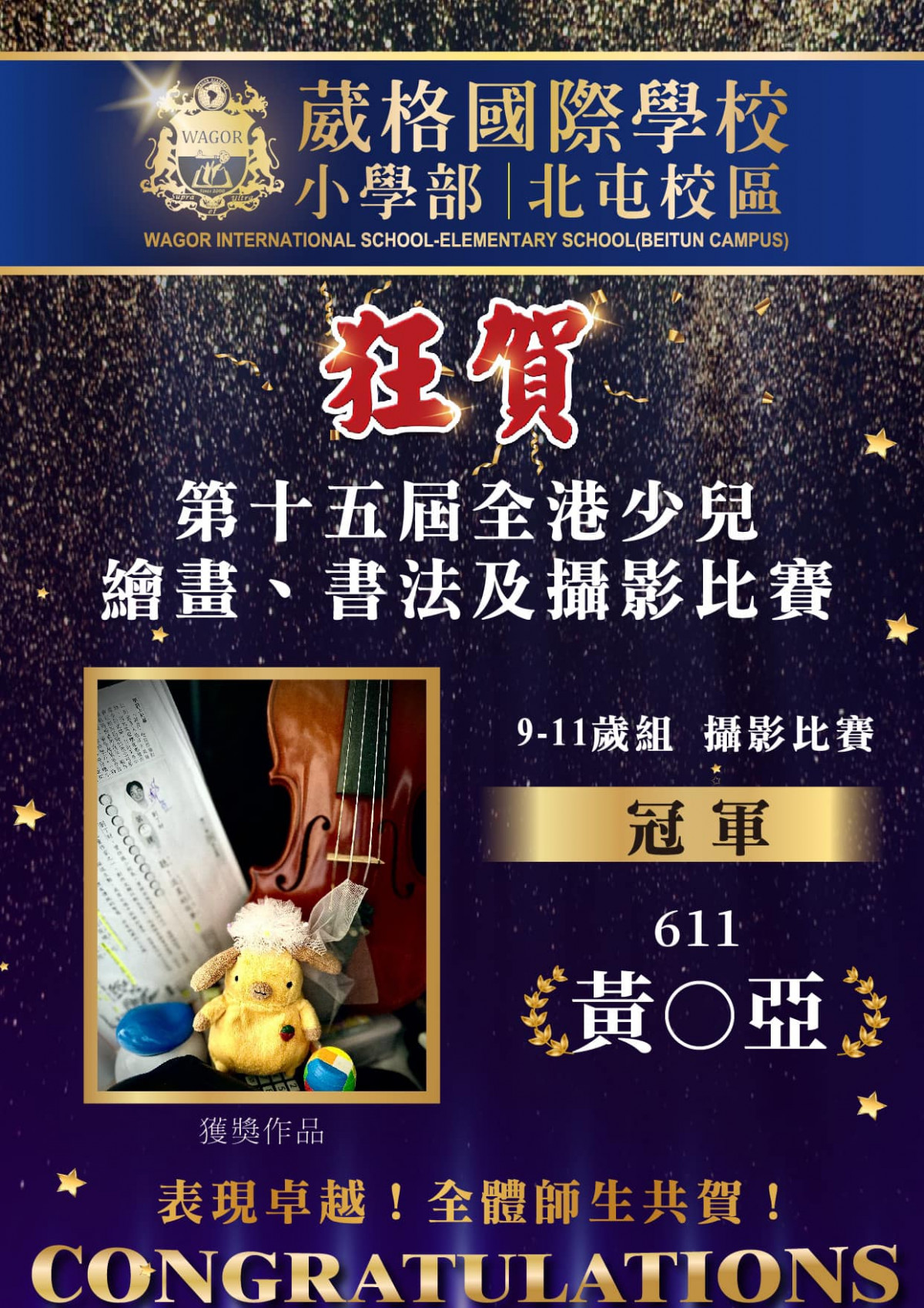賀～611 黃Ｏ亞『第十五屆全港少兒繪畫、書法及攝影比賽 9-11歲組 攝影比賽』，勇奪冠軍！！