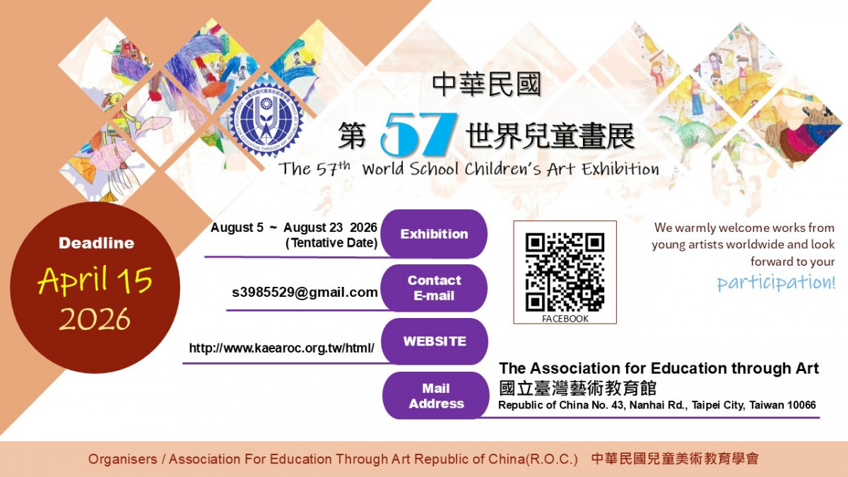 第57屆世界兒童畫展徵件電子廣告