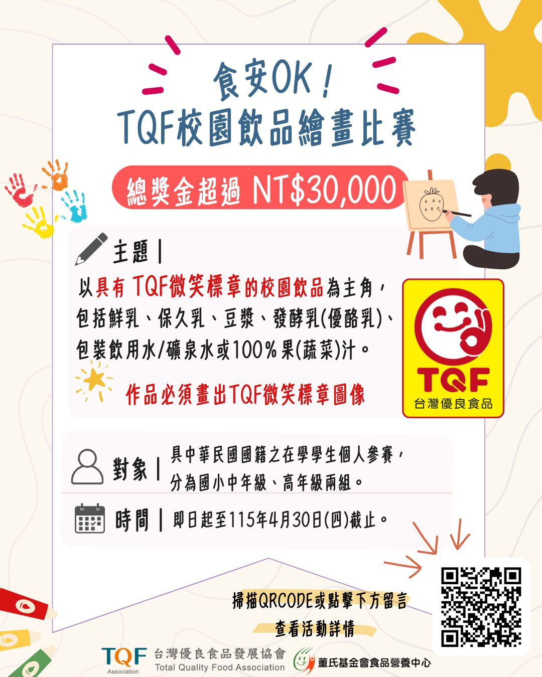 食安 OK！TQF 校園飲品繪畫比賽