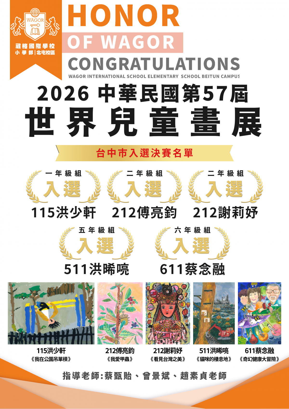 賀 中華民國第57屆世界兒童畫展 台中市徵件入選決賽名單