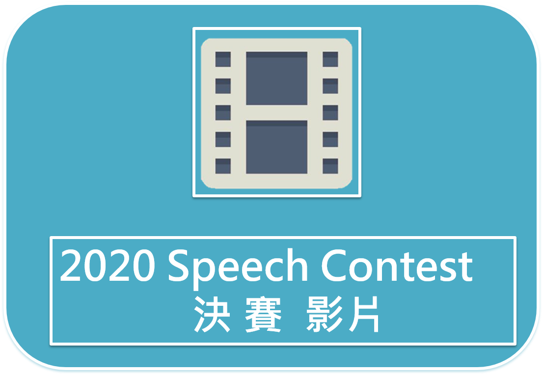 2020 Speech Contest決賽影片
