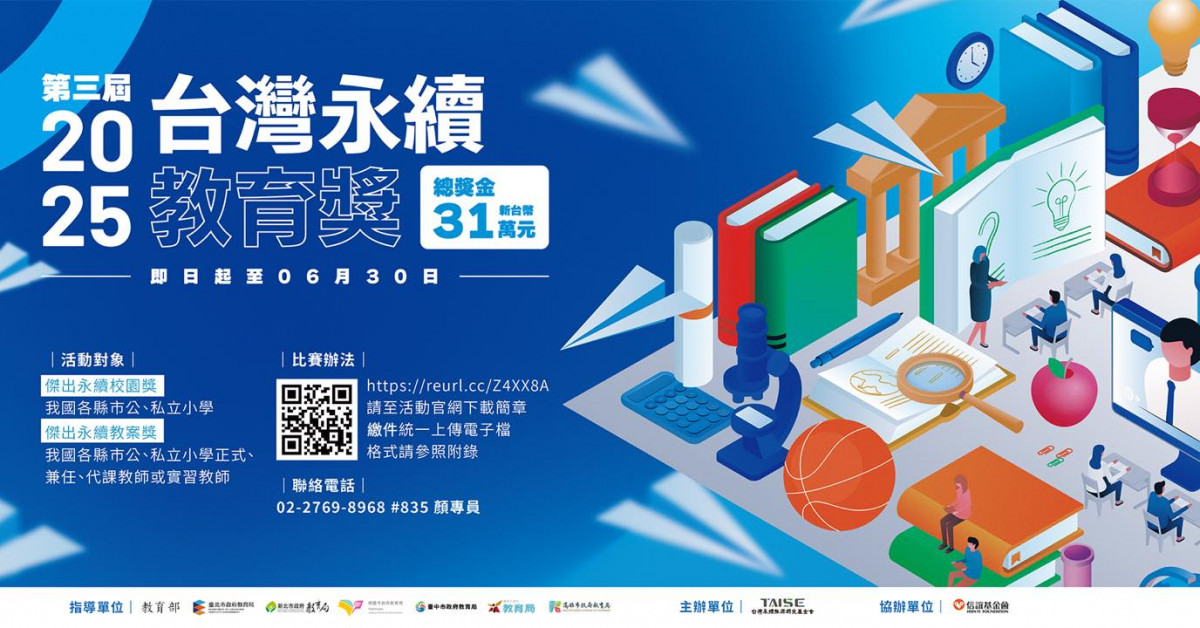 2025第三屆《台灣永續教育獎》