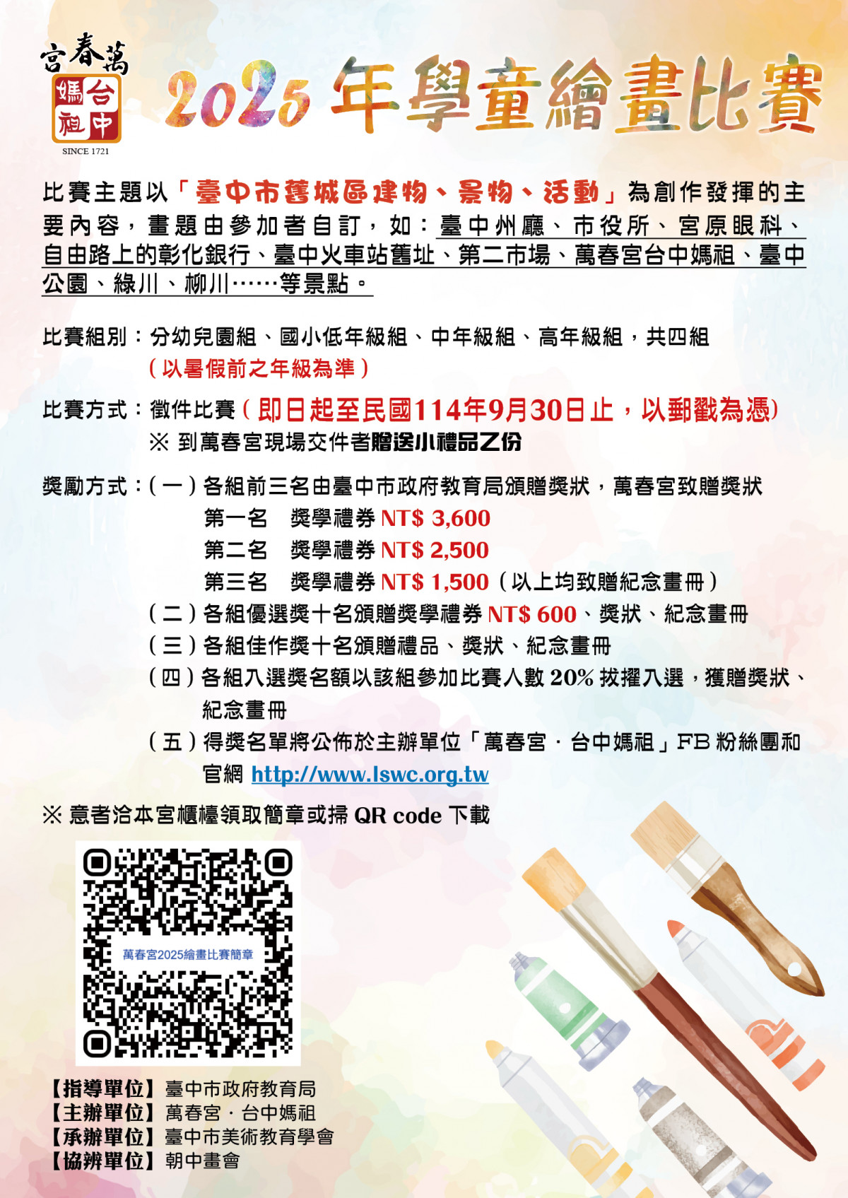 萬春宮．台中媽祖2025年學童繪畫比賽