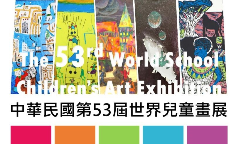 中華民國第53屆世界兒童畫展國內作品比賽徵集活動簡章
