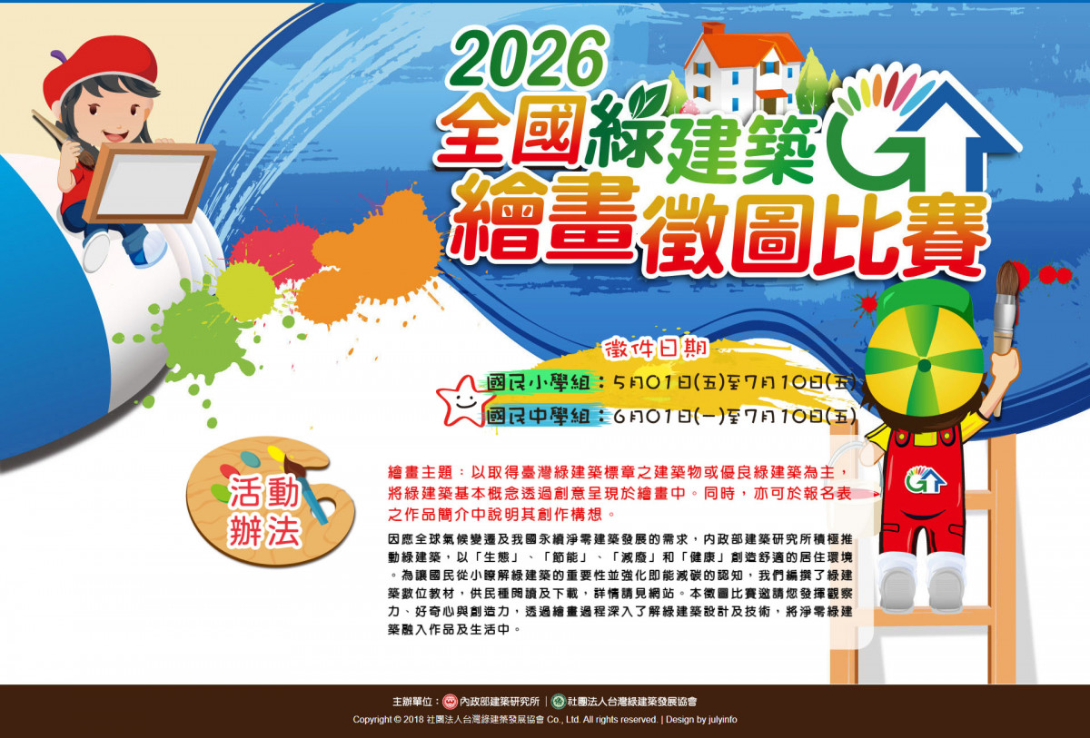 2026 全國綠建築繪畫比賽