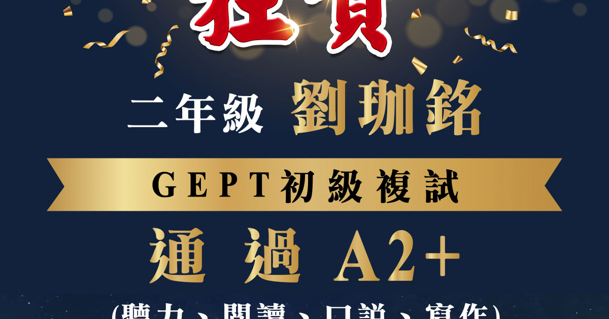 賀 ! GEPT全民英檢 初級複試