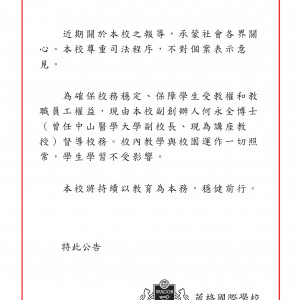 葳格國際學校公告